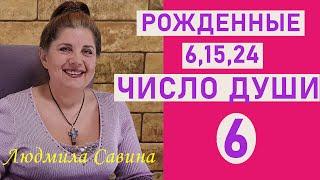 ЧИСЛО ДУШИ 6 | Нумерология о рожденных 6,15 и 24 | ДАТА РОЖДЕНИЯ | ЧИСЛО УДАЧИ | ЛЮДМИЛА САВИН