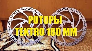 ВЕЛО-КИТАЙ | Роторы Tektro 180 мм