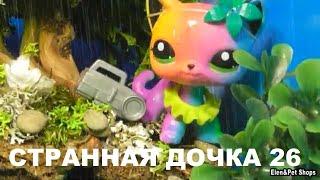 LPS: СТРАННАЯ ДОЧКА 26 серия