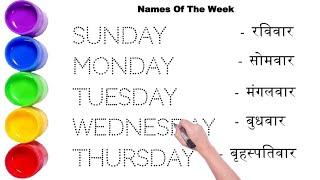 Days of the week || सप्ताह के दिन || Sunday Monday Tuesday Wednesday Thursday Friday Saturday