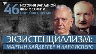 История Западной философии. Лекция №46. «Экзистенциализм: Мартин Хайдеггер и Карл Ясперс»