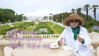 외도 보타니아의 '비너스 가든'은 누가, 어떻게 만들었을까?
