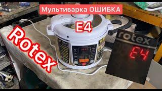 Мультиварка Rotex ошибка E4 (multicooker repair)