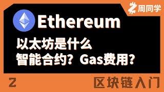 以太坊入门！智能合约、Gas费都是啥？【区块链入门】【2】