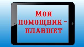 Мой помощник - планшет || Музыкальный руководитель