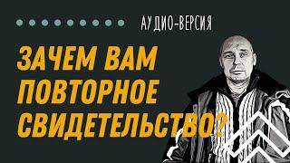 Зачем вам повторное свидетельство о рождении | Аудио эфир