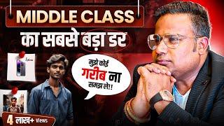 Middle Class के ग़रीब होने के 9 कारण | How To Become Rich | Rich Mindset Vs Poor Mindset|SAGAR SINHA