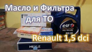 Масло и фильтра для Renault 1.5dci