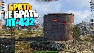 Брать, не брать | ЛТ-432 WoT Blitz #shorts