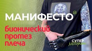 #Манифесто – бионический протез плеча от Моторики | Manifesto Elbow