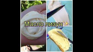 КАК СДЕЛАТЬ МАСЛО ЛИЗУН . Простой рецепт лизуна. BUTTER SLIME