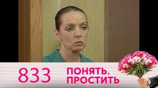 Понять. Простить | Выпуск 833