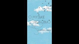 «О музыке с Любовью», авторский проект Любови Макухи. К юбилею Н. А. Римского- Корсакова.