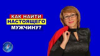 Как найти настоящего мужчину? Почему встречаются нищеброды, озабоченные