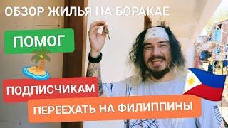 ПОМОГ ПОДПИСЧИКАМ НАЙТИ ЖИЛЬЕ |  КАК СНЯТЬ ЖИЛЬЕ НА ОСТРОВЕ БОРАКАЙ   ЦЕНЫ И ПРИМЕРЫ ️