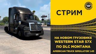  ATS 1.45●НА НОВОМ WESTERN STAR 57X по DLC MONTANA●Live Stream●НА РУЛЕ T248