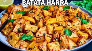 Lebanese Spicy Potatoes Recipe| Batata Harra Recipe | Spicy Garlic Potatoes