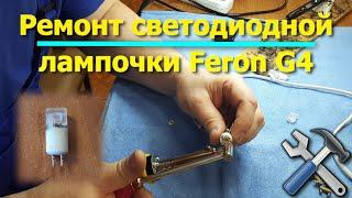 Ремонт светодиодной лампочки Feron G4  , припаиваем светодиодный модуль.