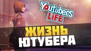 ЖИЗНЬ ЮТУБЕРА ► Youtubers Life