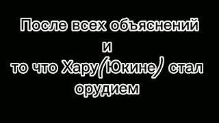 Реакция прошлой семьи Юкине(Хару) и него самого на Юкине,1/3