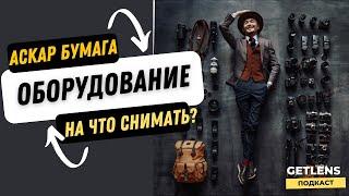 ОБОРУДОВАНИЕ СВАДЕБНОГО ФОТОГРАФА? ЧТО КУПИТЬ ФОТОГРАФУ АСКАР БУМАГА GETLENS