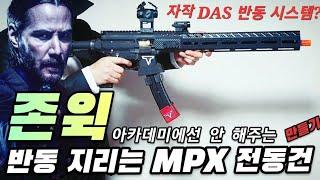 John Wick 3: Academy MPX electric gun tti custom + recoil modification