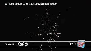 СБ320025 Кайф Батарея салютов 25 залпов калибром 0,8 дюйма