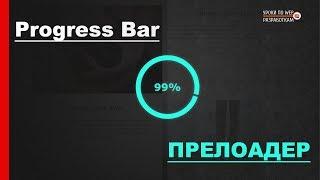 Прелоадер / Progress Bar на JS и CSS