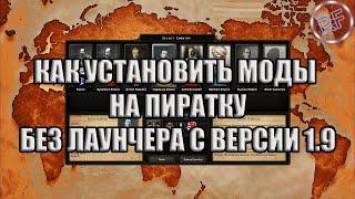 КАК УСТАНОВИТЬ МОДЫ НА ПИРАТКУ В HEARTS OF IRON 4 БЕЗ ЛАУНЧЕРА В НОВЫХ ВЕРСИЯХ (1.9 и выше)