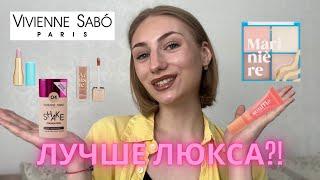 Обзор бренда VIVIENNE SABO | Что купить? Какие продукты лучше не трогать?!