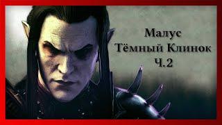 Малус Тёмный Клинок - Ч.2 (Warhammer FB I Total War)