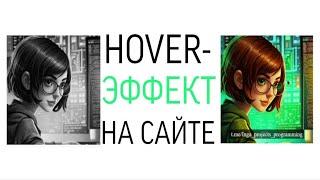 HOVER-ЭФФЕКТ НА САЙТЕ