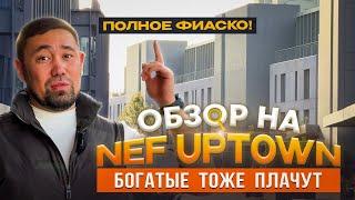 Обзор на ЖК Nef Uptown Алматы / Богатые тоже плачут