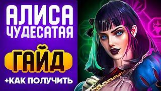 НОВАЯ ЛЕГА БЕСПЛАТНО Алиса Чудесатая Raid Shadow Legends Гайд Таланты + Как Одеть в 2025