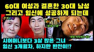 [실제사건] 60대 여성과 결혼한 30대 남성, 시어머니보다 3살 많은 그녀, 임신 3개월차 하지만 반전이!?