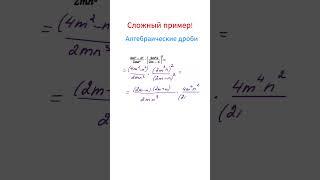 Нереально Сложный Пример с Умножением и Степенью Дробей за 1 Минуту! Математика 8 класс