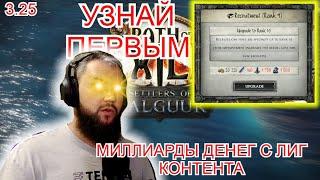 3.25 Как фармить лиг контент? (добыча голды/ ресурсы / корабль!)