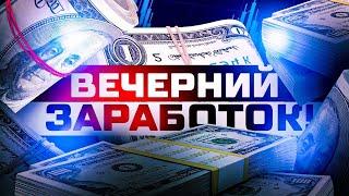 ВЕЧЕРНИЙ ЗАРАБОТОК В POCKET OPTION И QUOTEX, СТРАТЕГИЯ ЗАРАБОТКА