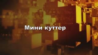 Мини куттер