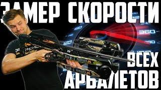 Тест скорости всех арбалетов | Ищем самый мощный арбалет