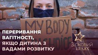 Гостра тема: Переривання вагітності, якщо дитина з вадами розвитку | Зірковий шлях