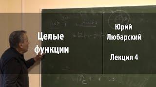 Лекция 4 | Целые функции | Юрий Любарский | Лекториум