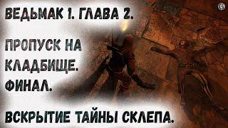 Ведьмак 1 23 Вскрытие трупа и Тайна склепа Пропуск на кладбище Финал расследования