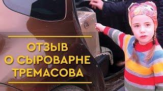 Обзор Сыроварни Тремасова от инженера предпринимателя / Домашний Сыр