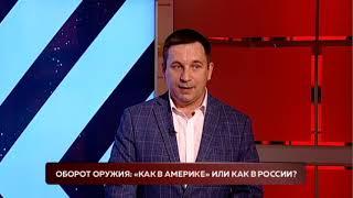 Оборот оружия: «как в Америке» или как в России? Две правды. 13/05/2021