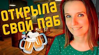 СИМУЛЯТОР ПИВНУХИ ► BREWPUB SIMULATOR ДЕМО ПРОХОЖДЕНИЕ