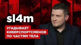 ПолуPRO:  SL4M угадывает киберспортсменов (cs:go) по частям тела