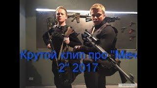 Крутой клип про "Меч 2" 2017