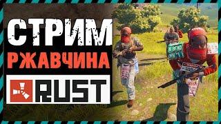 СТРИМ RUST - РАСТ СТРИМ 2021