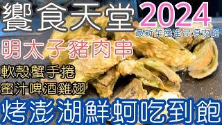 烤澎湖鮮蚵吃到飽饗食天堂平日晚餐最新菜色全品項攻略明太子豬肉串 軟殼蟹手捲 蜜汁啤酒雞翅2024台北吃到飽